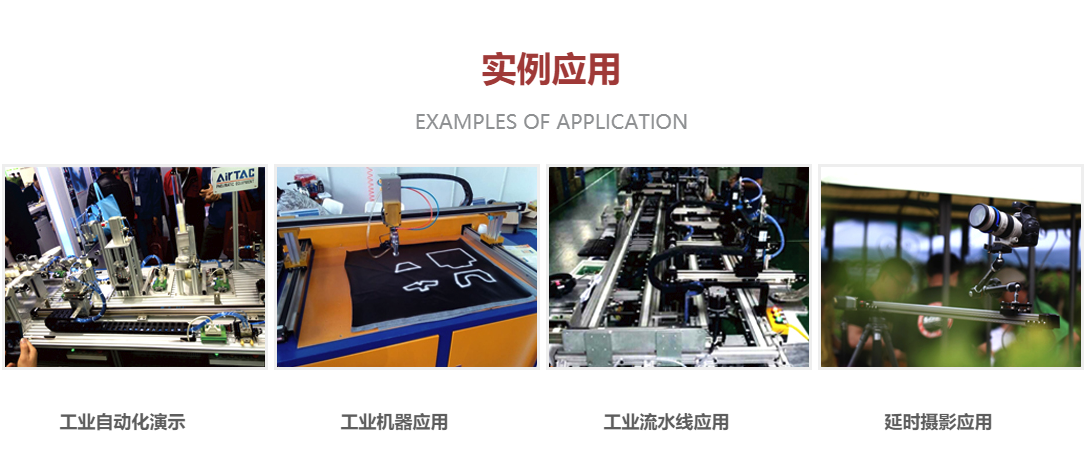 直线滑台应用